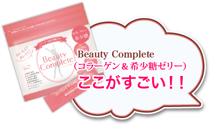 Beauty Complete(コラーゲン＆希少糖ゼリー)ここがすごい!!