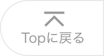 Topに戻る