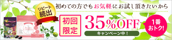 初回限定1,080円（税込）キャンペーン