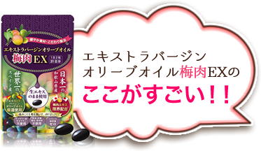 エキストラバージンオリーブオイル梅肉EXのここがすごい!!