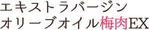 エキストラバージンオリーブオイル梅肉EX