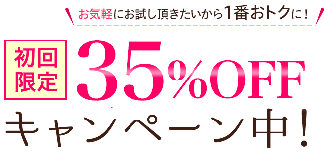 初回限定35％OFFキャンペーン中!