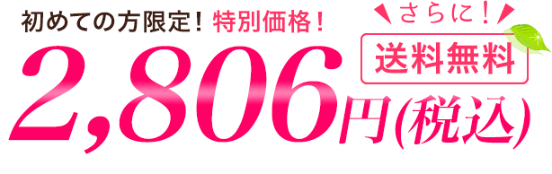 初めての方限定!特別価格35％OFFさらに送料無料