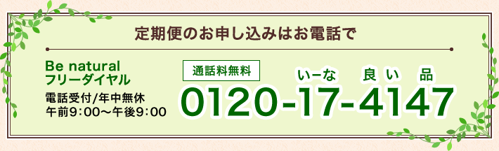 定期便のお申し込みはお電話で0120-17-4147