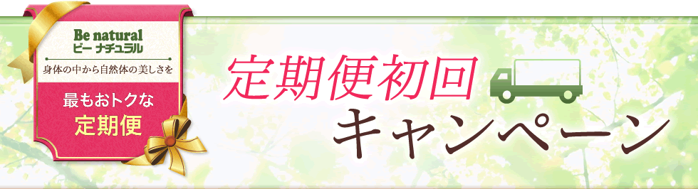 最もおトクな定期便：定期便初回キャンペーン