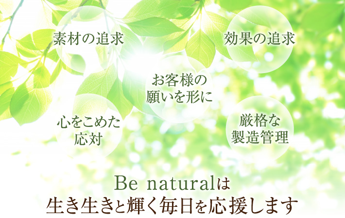 Be naturalは女性の輝く毎日を応援します