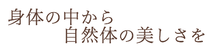 身体の中から自然体の美しさを