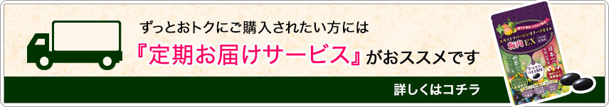 ずっとおトクにご購入されたい方には『定期お届けサービス』がおススメです