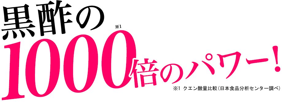 黒酢の1000倍のパワー!