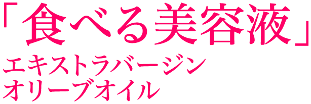 「食べる美容液」エキストラバージンオリーブオイル