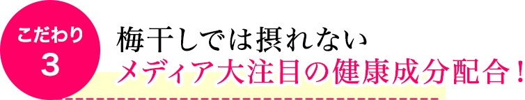 梅干しでは摂れないメディア大注目の健康成分配合！