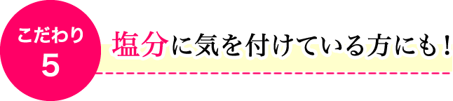 塩分に気を付けている方にも!