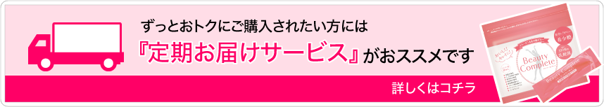 ずっとおトクにご購入されたい方には『定期お届けサービス』がおススメです