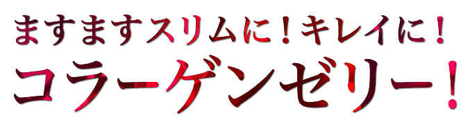 ますますスリムに！キレイに!コラーゲンゼリー