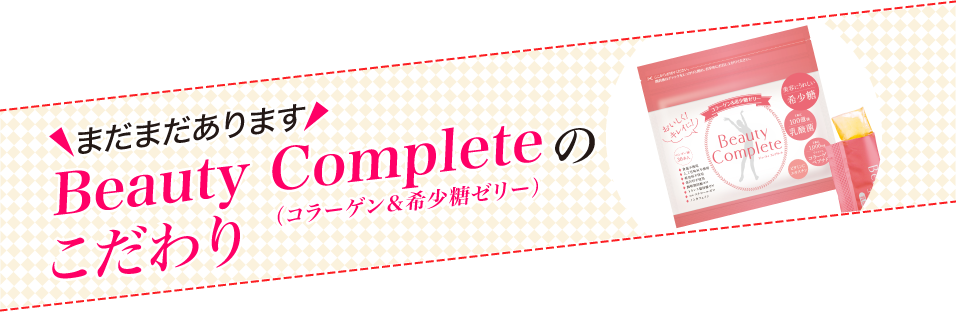 Beauty Completeビューティコンプリート(コラーゲン＆希少糖ゼリー)のこだわり