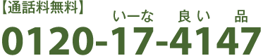 通話料無料 0120-17-4147