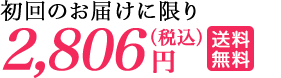 初回のお届けに限り2,806円(税込)送料無料