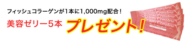 美容ゼリー5本プレゼント!