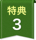 特典3