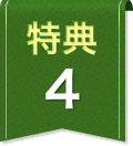 特典4