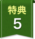 特典5