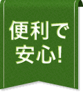 便利で安心！