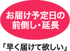 お届け予定日の前倒し・延長