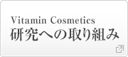 Vitamin Cosmetics研究への取り組み