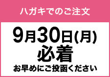 ハガキでのご注文9月30日(月)必着お早めにご投函ください