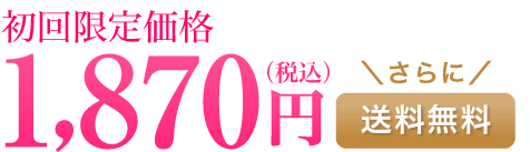 初回限定価格1,870円(税込)さらに送料無料