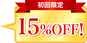 初回限定15%OFF