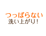 つっぱらない洗い上がり!