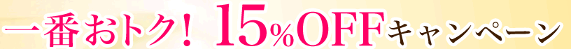 一番おトク！15%OFFキャンペーン