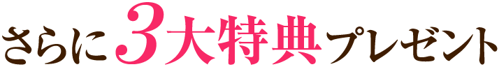 さらに3大特典プレゼント