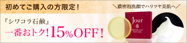 初めての方限定!『シワコラ石鹸』一番おトク！15%OFF!