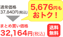 通常価格37,840円がまとめ買い価格で32,164円(税込・送料無料)