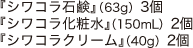 『シワコラ石鹸(63g)』3個・『シワコラ化粧水(150mL)』2個・『シワコラクリーム(40g)』2個