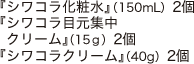 『シワコラ化粧水(150mL)』2個・『シワコラ目元集中クリーム(15g)』2個・『シワコラクリーム(40g)』2個