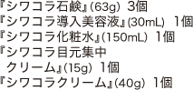 『シワコラ石鹸(63g)』3個・『シワコラ導入美容液(30ｍL)』1個・『シワコラ化粧水(150mL)』1個・『シワコラ目元集中クリーム(15g)』1個・『シワコラクリーム(40g)』1個