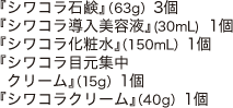 『シワコラ石鹸(63g)』3個・『JJ薬用リンクルホワイト美容液(30ｍL)』1個・『シワコラ化粧水(150mL)』1個・『シワコラ目元集中クリーム(15g)』1個・『シワコラクリーム(40g)』1個