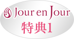 Jour en Jour 特典1