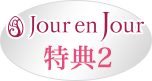 Jour en Jour 特典2