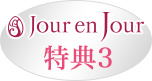 Jour en Jour 特典3