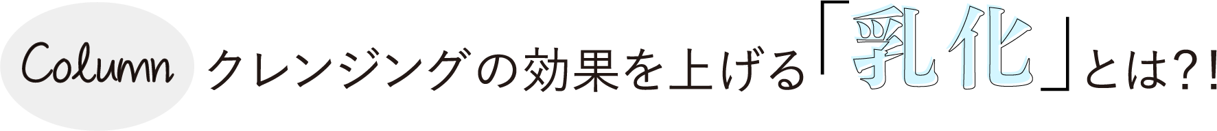 クレンジングの効果を上げる「乳化」とは？！