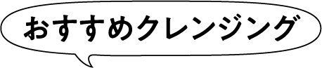 おすすめクレンジング