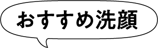 おすすめ洗顔