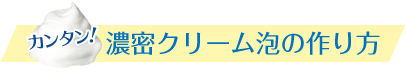 カンタン！濃密クリーム泡の作り方