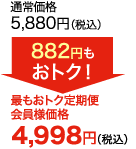 通常価格5,500円(税込)が最もオトク定期便会員様価格で4,675円(税込)　825円もおトク!