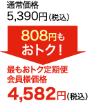 通常価格5,390円(税込)が最もオトク定期便会員様価格で4,582円(税込)　764円もおトク!