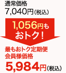 通常価格7,040円(税込)が最もオトク定期便会員様価格で5,984円(税込)　1,056 円もおトク!